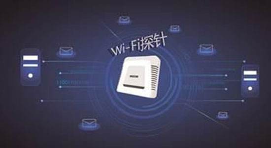 WiFi探针会窃取用户隐私？元凶原来是他……