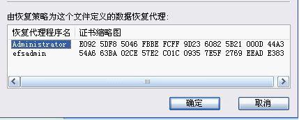 EFS恢复代理