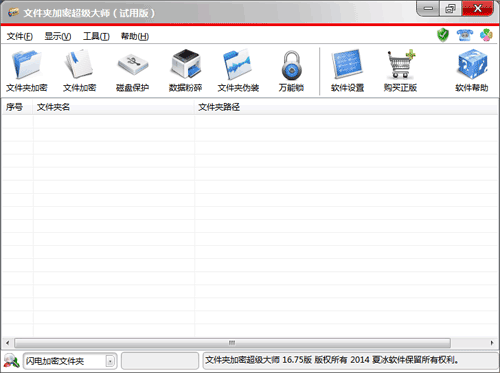 文件夹加密超级大师界面截图