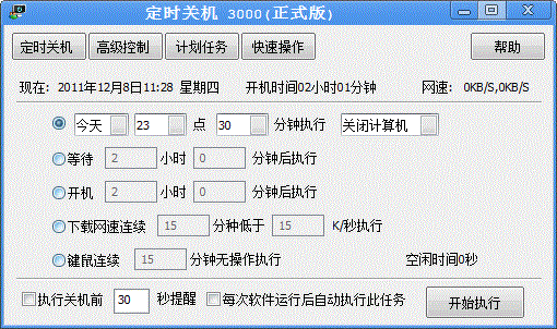 定时关机3000软件更新至9.98版