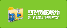 共享文件夹加密软件共享文件夹加密超级大师