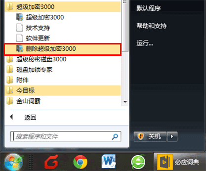 删除超级加密3000