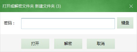文件夹解密窗口