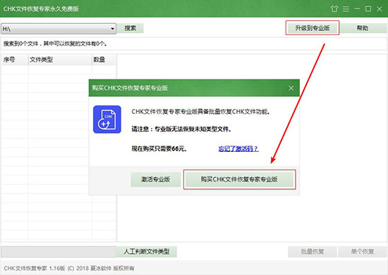 购买CHK文件恢复专家软件专业版