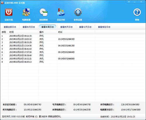 电脑开关机日志