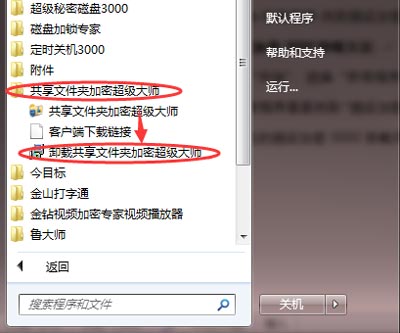 卸载共享文件夹加密超级大师