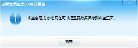 密盘创建成功