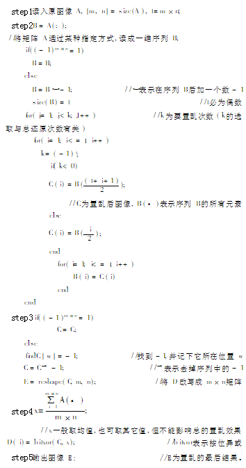 基于序列交叉变换的图像置乱加密方法