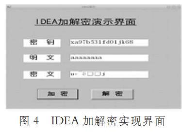 IDEA加密算法和解密算法如何设计与实现