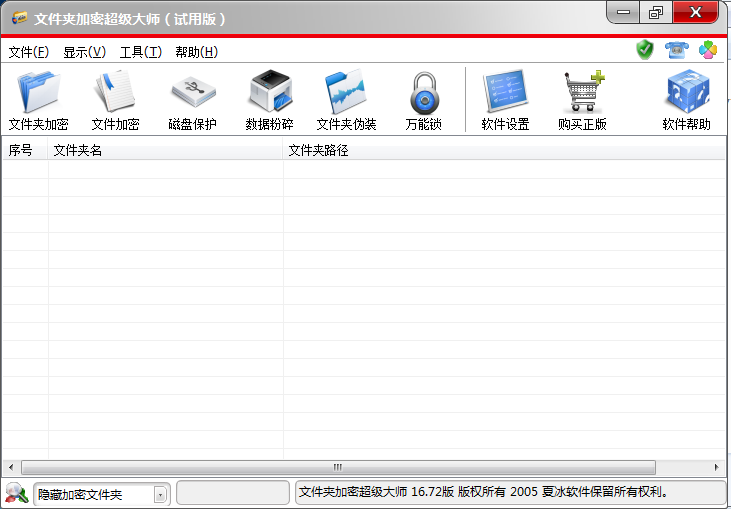 文件夹加密超级大师软件更新至16.72版