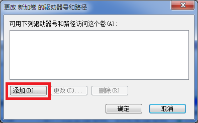 磁盘管理添加盘符