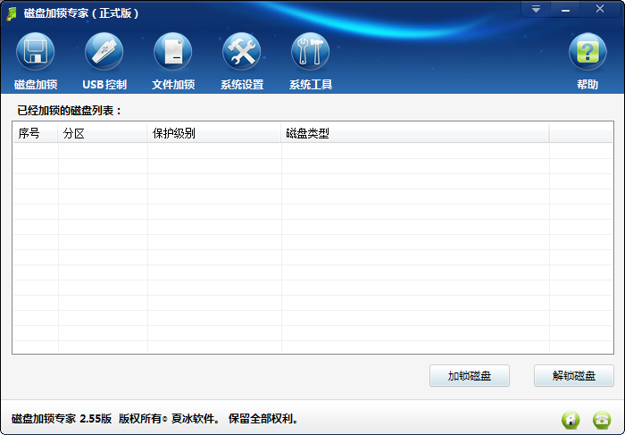 磁盘加锁专家