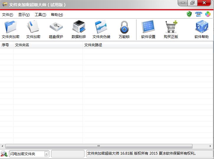 文件夹加密超级大师软件更新至16.81版
