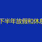 洛阳夏冰软件技术有限公司2015年下半年放假和休息安排