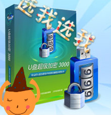 U盘超级加密3000和超级加密3000的有什么区别?