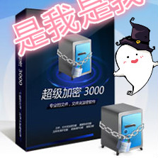 U盘超级加密3000和超级加密3000的有什么区别?