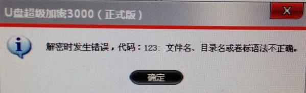 U盘超级加密3000遇到“提示信息123”应该怎么办?