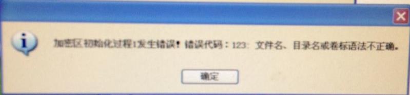 U盘超级加密3000遇到“提示信息123”应该怎么办?