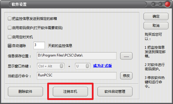 电脑监控专家如何注销本机?