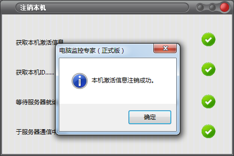 电脑监控专家如何注销本机?