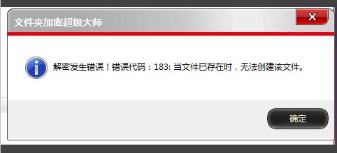 文件夹加密超级大师解密文件夹提示“错误代码183”怎么办?