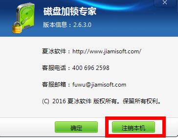 磁盘加锁专家如何注销本机?