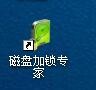 解锁加锁磁盘遇到限制提示信息怎么办?