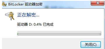 使用系统BitLocker之解密磁盘