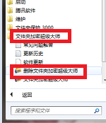 看过来!小编教你正确卸载文件夹加密超级大师