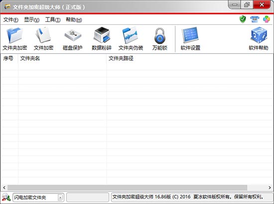 文件夹加密超级大师软件更新至16.86版