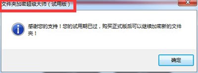 如何激活文件夹加密超级大师为正式版软件?