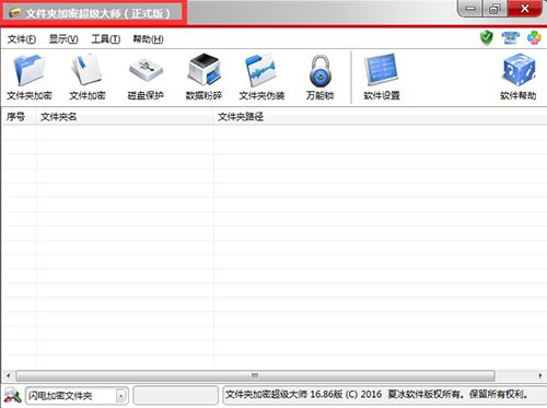 如何激活文件夹加密超级大师为正式版软件?