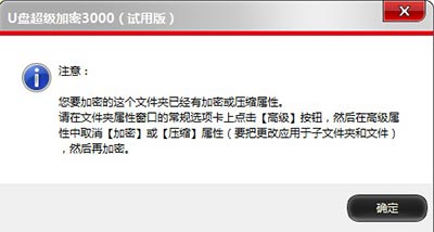 为什么U盘超级加密3000加密数据时提示“已经有加密或压缩属性”?