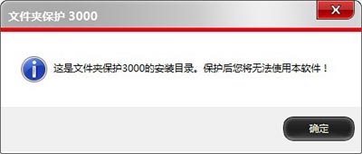 文件夹保护3000可以对自身的安装目录加密码吗?