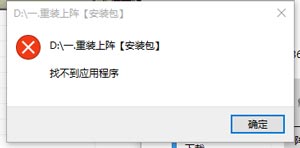 解密全面加密文件夹提示“找不到应用程序”