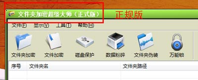 解密全面加密文件夹提示“找不到应用程序”