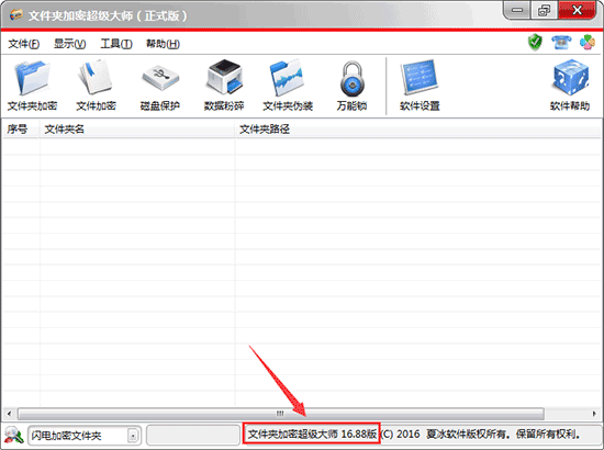 文件夹加密超级大师软件更新至16.88版