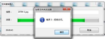 加密后的共享数据导入文件时提示“错误5:拒绝访问“怎么办?