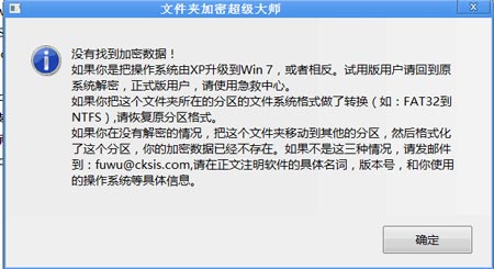 解密提示“没有找到加密数据”怎么办?