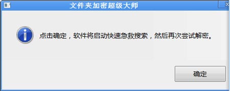 解密提示“没有找到加密数据”怎么办?