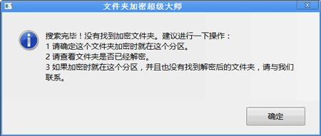 解密提示“没有找到加密数据”怎么办?