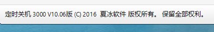 激活定时关机3000时出现“连接服务器，请等待……”没有反应怎么办？
