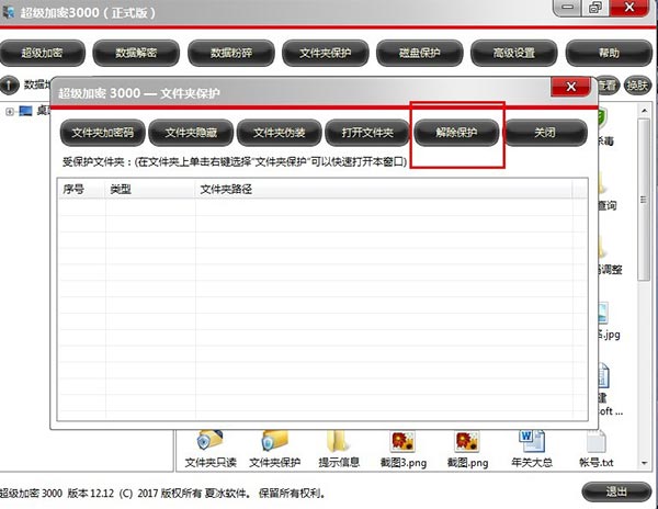 超级加密3000解密文件夹时提示“您无权使用这个文件夹”是怎么回事?