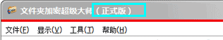 注销文件夹加密超级大师软件时提示“没有获取激活信息”?
