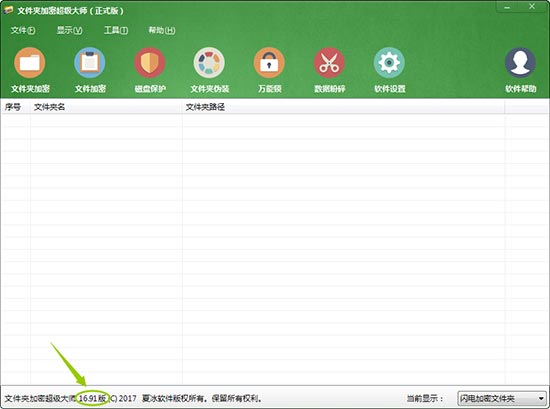 文件夹加密超级大师软件更新至16.91版