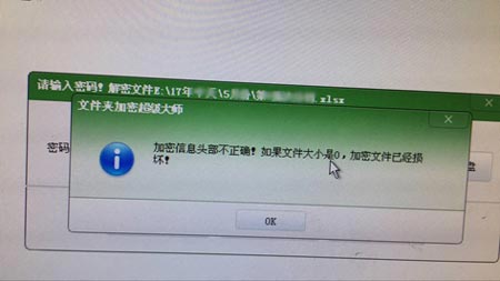 解密时为什么会出现“加密信息头部不正确!”的提示呢?