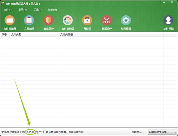 文件夹加密超级大师软件更新至16.95版