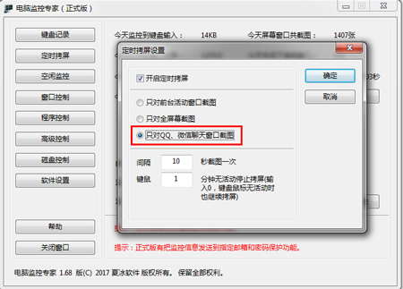 电脑监控专家如何只对qq、微信聊天窗口进行拷屏