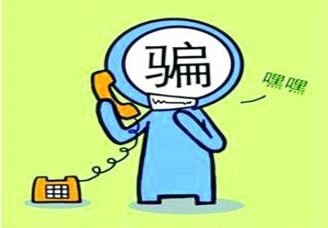 陌生来电是不是电信诈骗?看看发现“骗子”的 7 个指标