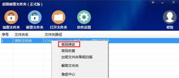 加密文件夹如何修改密码?